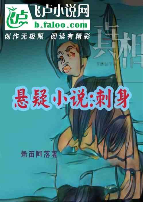 悬疑小说：刺身