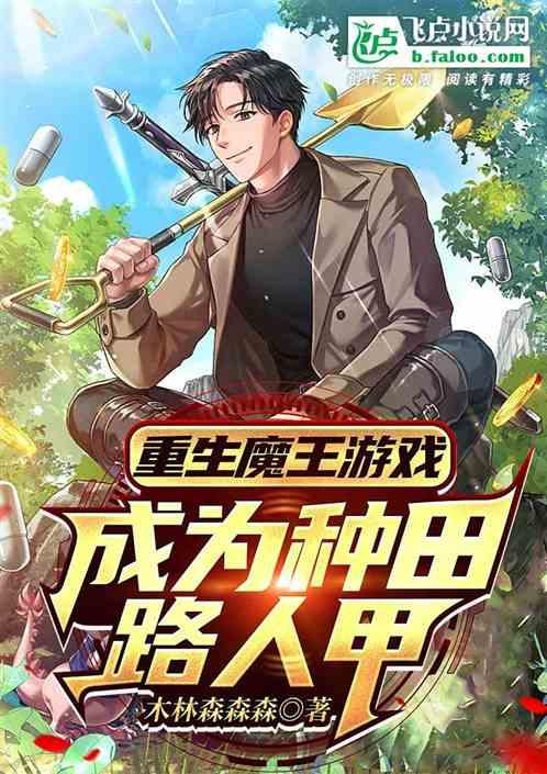 重生魔王游戏，成为种田路人甲