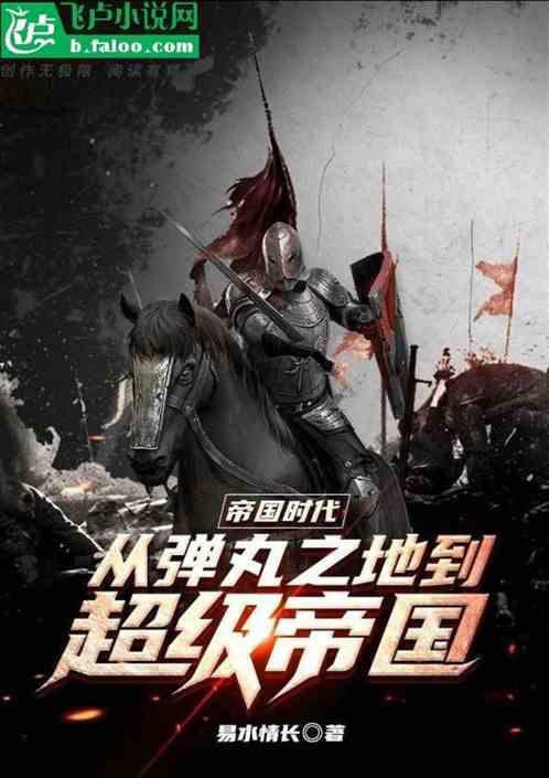 帝国时代：从弹丸之地到超级帝国