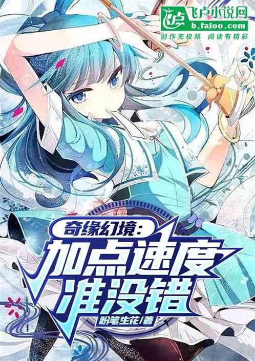 奇缘幻境：加点速度准没错