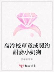 高冷校草竟成契约甜妻小奶狗