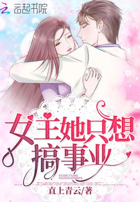 女主她只想搞事业（重生后我被男主他叔叔盯