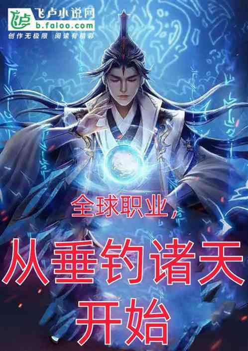 全球职业，从垂钓诸天开始
