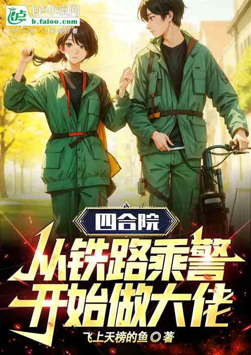 四合院：从铁路乘警开始做大佬