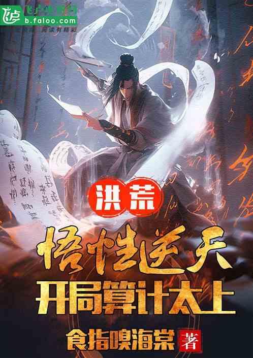 洪荒：悟性逆天，开局算计太上