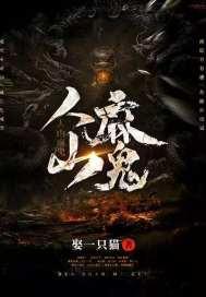 人山麻鬼