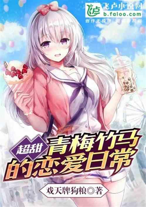 超甜：青梅竹马的恋爱日常
