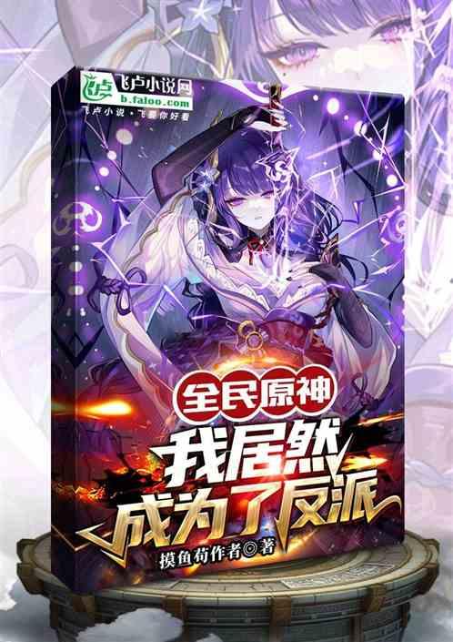 全民原神：我居然成为了反派