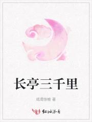 长亭三千里
