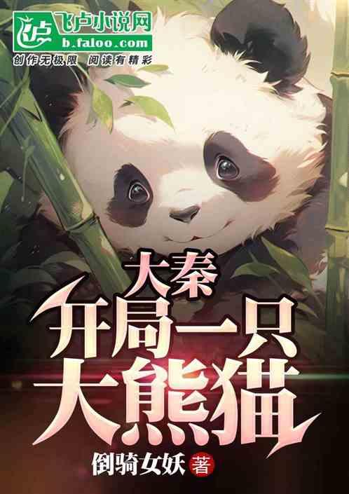 大秦：开局一只大熊猫