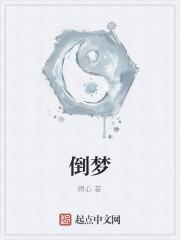 倒梦
