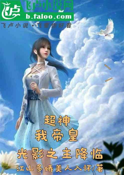 超神：我帝皇，光影之主降临