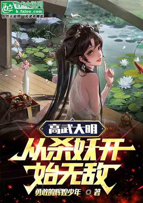 高武大明：从杀妖开始无敌！