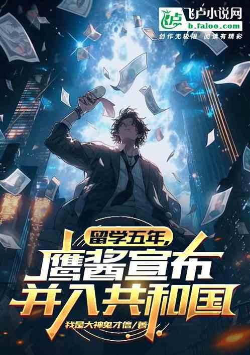 留学五年，鹰酱宣布并入共和国！