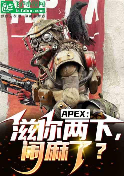 APEX：滋你两下，闹麻了？