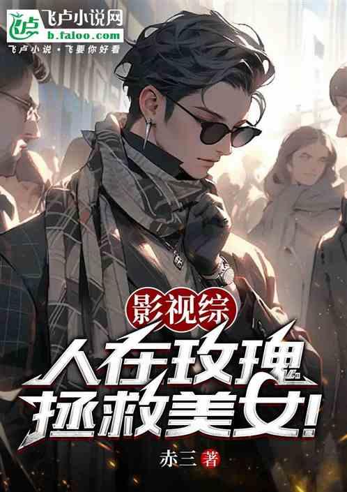 影视综：人在玫瑰，拯救美女！