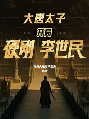 风起贞观：父皇，请住进大明宫