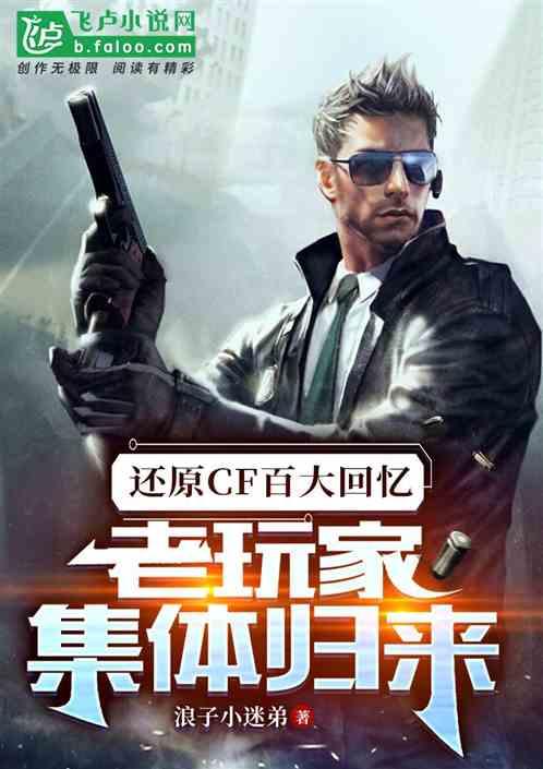 还原CF百大回忆，玩家集体归来