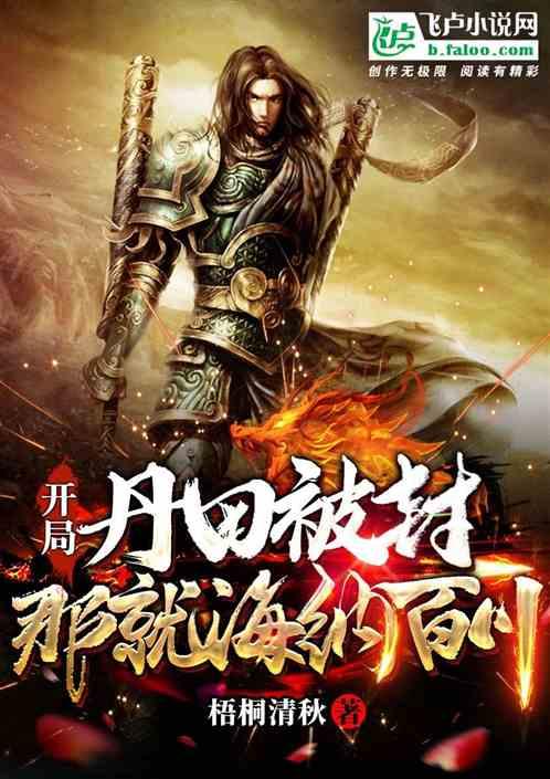 开局丹田被封，那就海纳百川