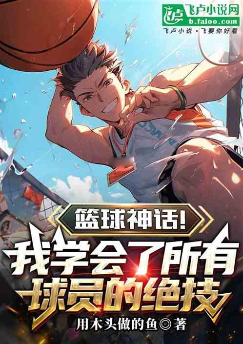 篮球神话！我学会所有球员的绝技