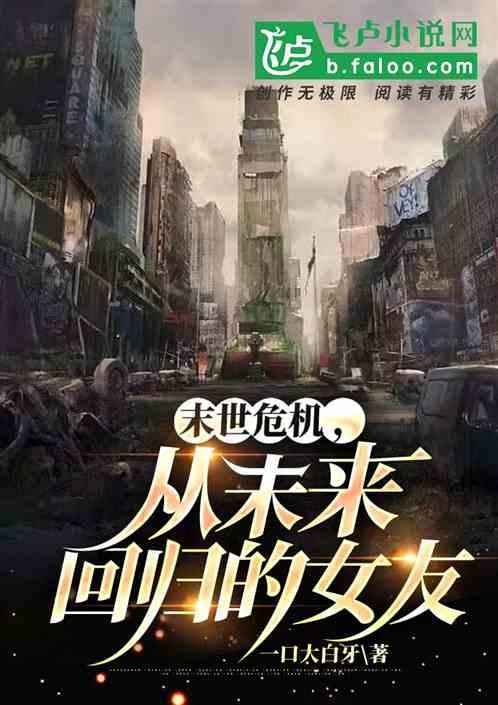 末世危机：从未来回归的女友