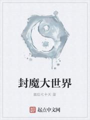 封魔大世界