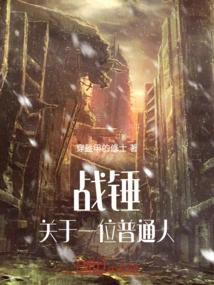 战锤：关于一位普通人