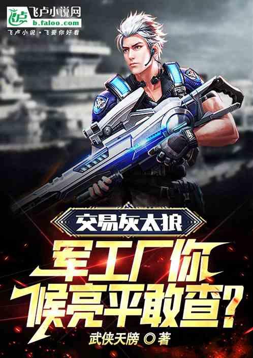 交易灰太狼，军工厂你侯亮平敢查