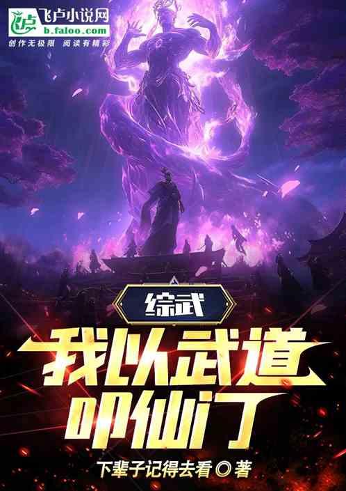 综武：我以武道叩仙门