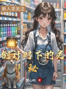 倒计时下的灵秘