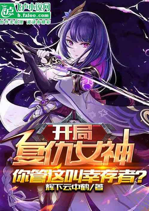 开局复仇女神，你管这叫幸存者？