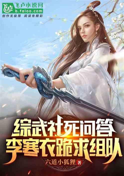 综武社死问答：李寒衣跪求组队