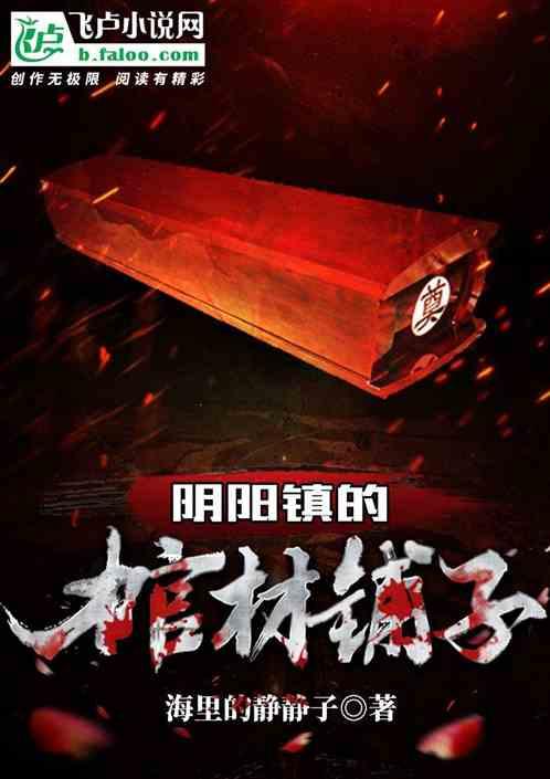 阴阳镇的棺材铺子