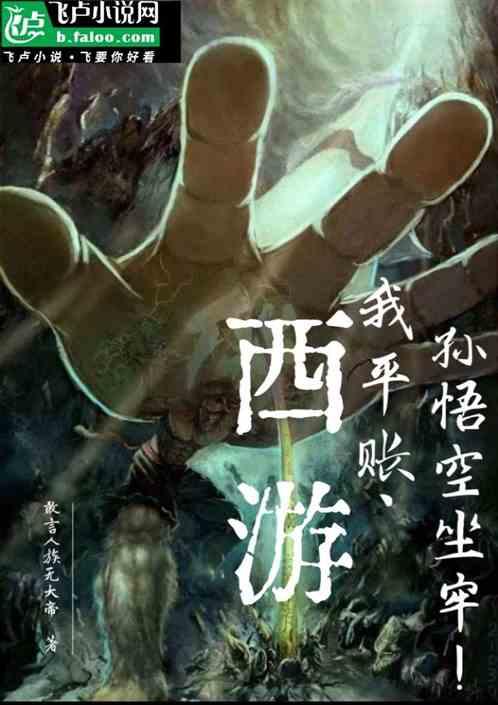 西游，我做的账，孙悟空坐的牢！