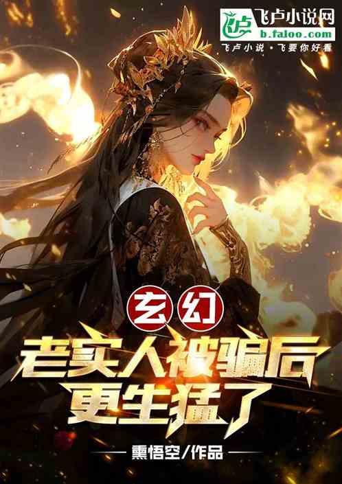 玄幻：老实人被骗后，更生猛了！