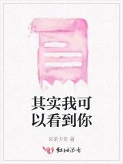 其实我可以看到你