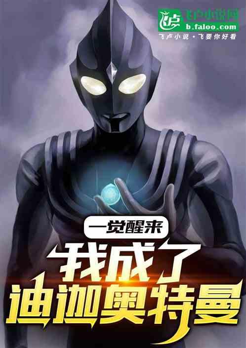 一觉醒来：我成了迪迦奥特曼