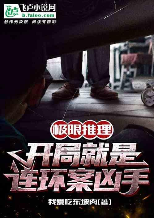 极限推理：开局就是连环案凶手