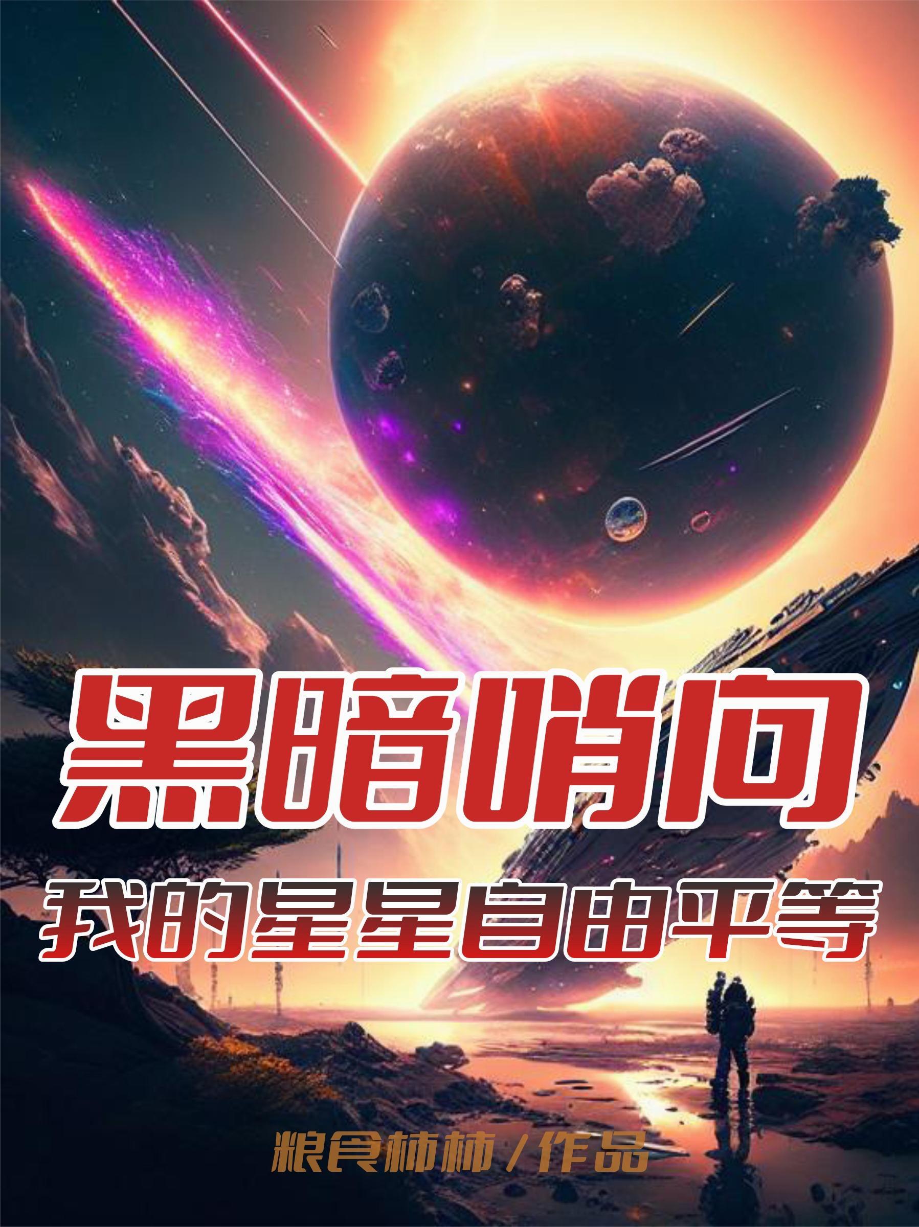 黑暗哨向：我的星星自由平等