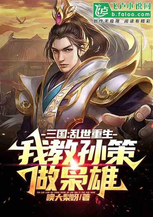 三国：乱世重生，我教孙策做枭雄