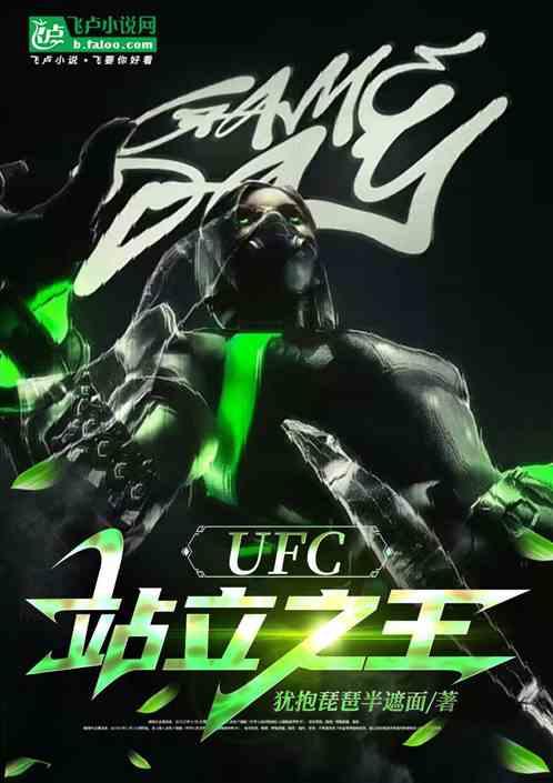 UFC：站立之王