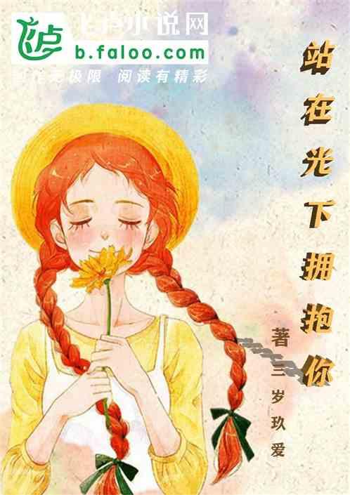 站在光下拥抱你