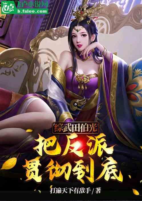 综武田伯光：把反派贯彻到底！