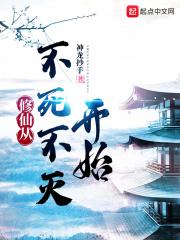 修仙从不死不灭开始