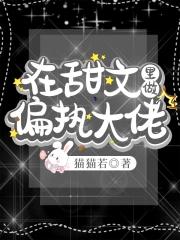 在甜文里做偏执大佬