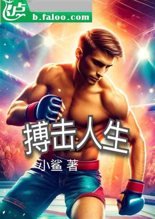 搏击人生
