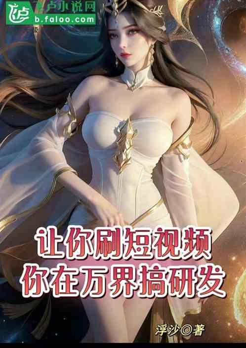 让你刷短视频，你在万界搞研发