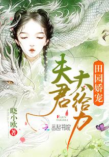 田园娇宠:夫君,太给力!