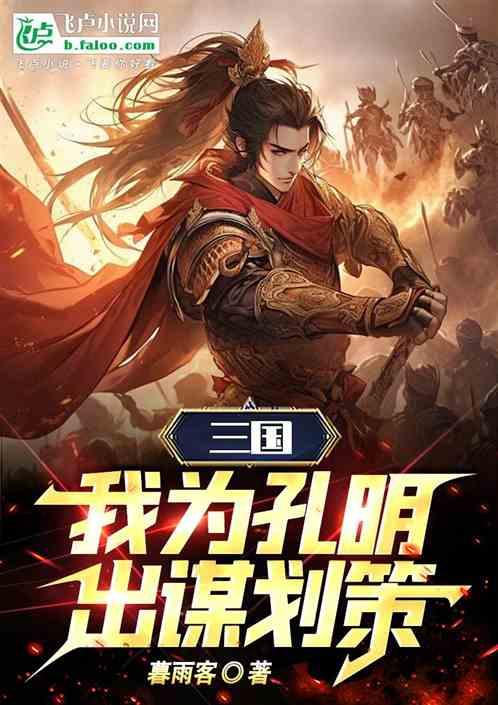 三国：我为孔明出谋划策