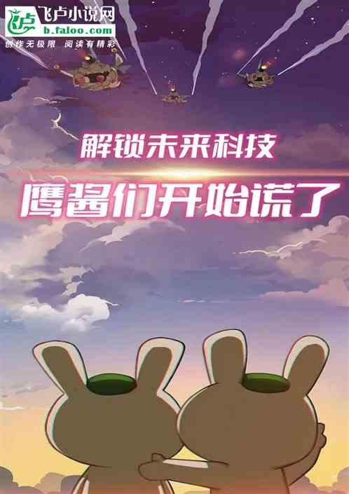解锁未来科技，鹰酱们开始慌了！